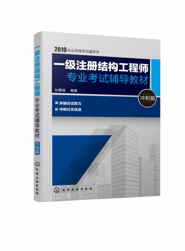 一级注册结构工程师专业考试辅导教材(冲刺篇2019执业资格考试辅导书)