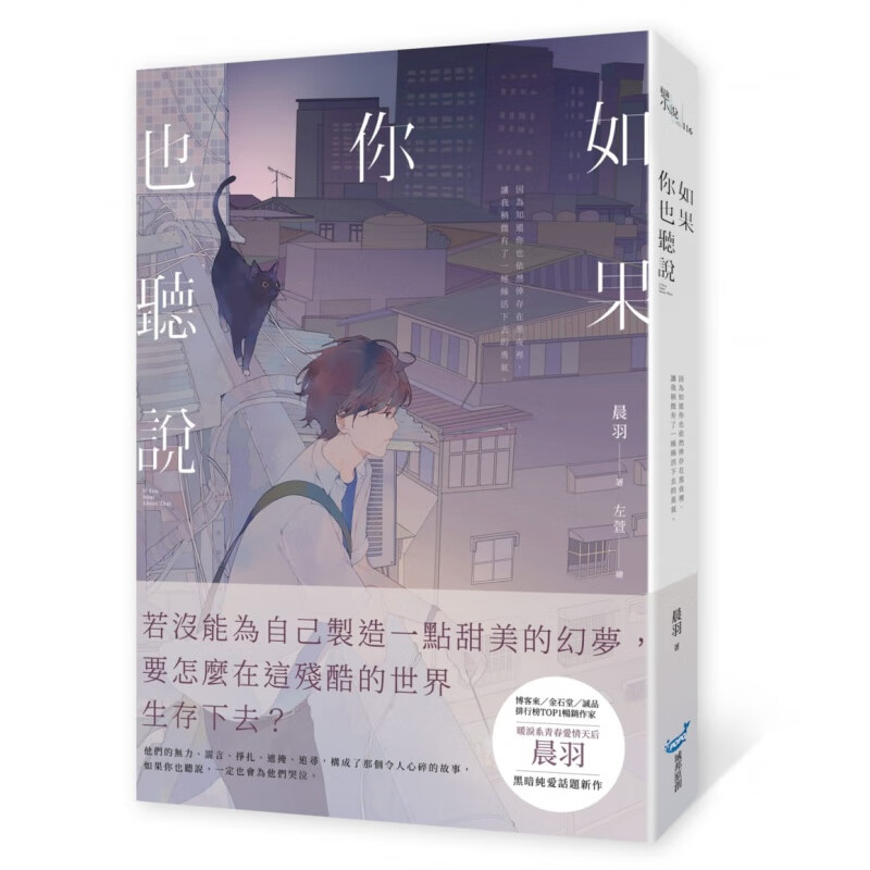 预售 原版进口书 晨羽如果你也听说城邦原创