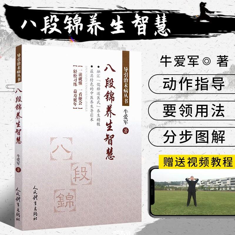 八段锦养生智慧 牛爱军 体育运动健身书 太极书武术书健身气功大全 武当内功八段锦易筋经五禽戏内功心法书 人民体育出版社
