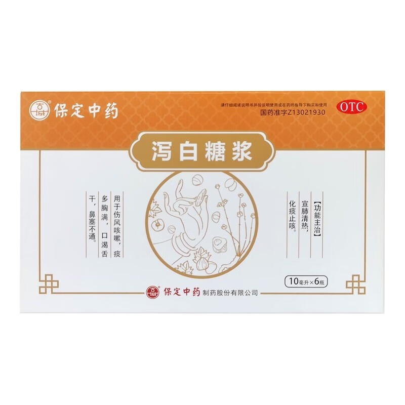 包邮】古城 保定中药 泻白糖浆 10ml*6支 1盒