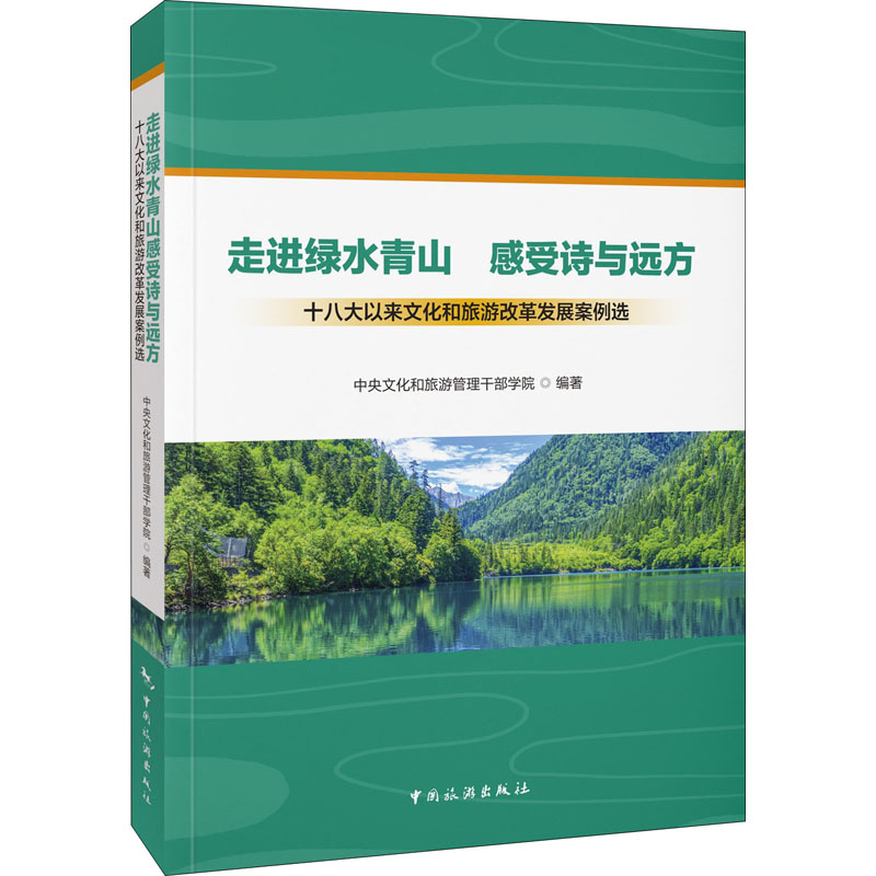 走进绿水青山 感受诗与远方 十八大以来文化和旅游改革发展案例选