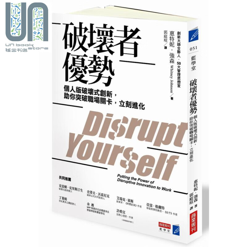 破坏者优势 个人版破坏式创新 助你突破职场关卡 立刻进化 商业周刊 职场工作术 工作哲学