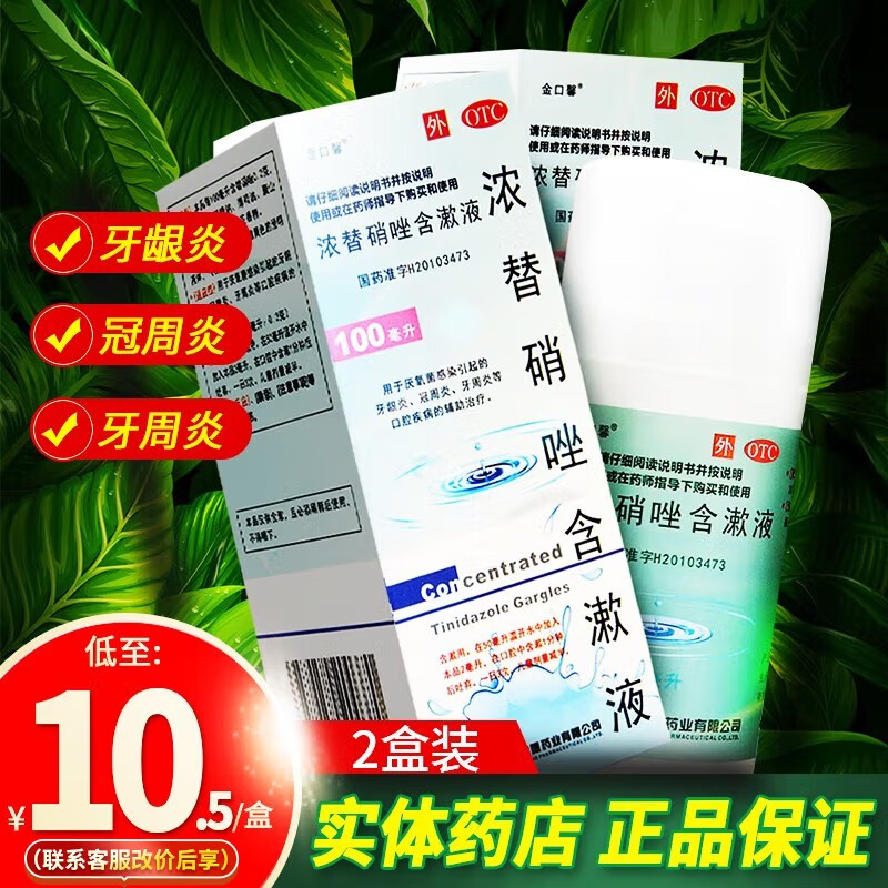 水牙周炎牙周炎治疗药非甲硝唑漱口水替硝锉漱口水复方替硝唑含漱液 2