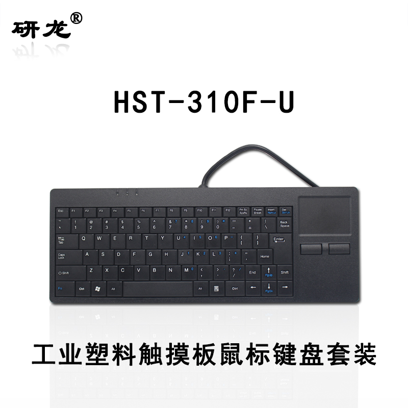 研龙HST-310F-U工业键盘嵌入式安装或桌面使用（塑料、带触摸板、键盘鼠标一体化设计） USB标准接口-扁口