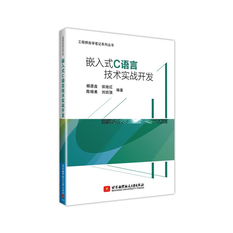 嵌入式C语言技术实战开发/工程师自学笔记系列丛书