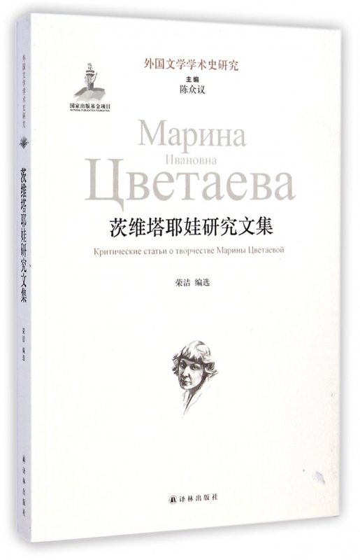 茨维塔耶娃研究文集/外国文学学术史研究