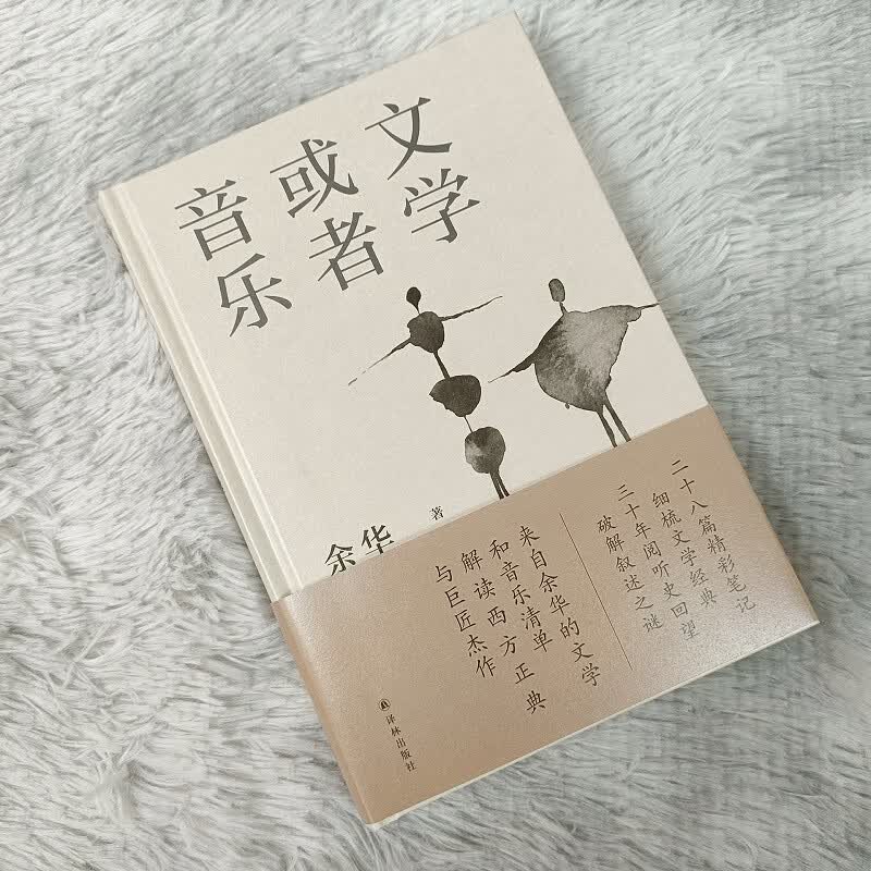 官方正版】文学或者音乐：来自余华的文学和音乐清单特别收录和声和比翼鸟文学作品集畅销书活着中国近现代当 kb