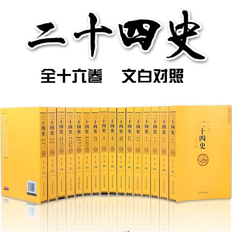 正版 二十四史全套16卷 精选无删减 原版原著 文白对照珍藏版 24史中国历史书籍