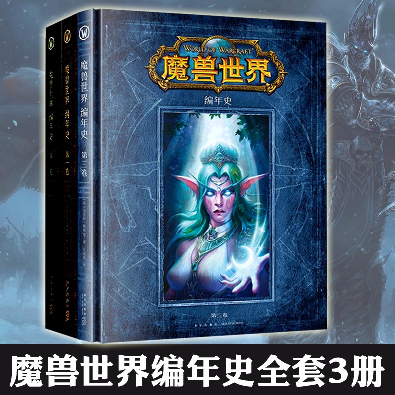 正版 魔兽世界编年史全套：第三卷+第二卷+第一卷 中文版WOW官方小说画集画册魔兽设定集官方周边