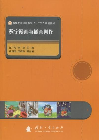 数字漫画与插画创作/许广彤/动漫/9787118079340
