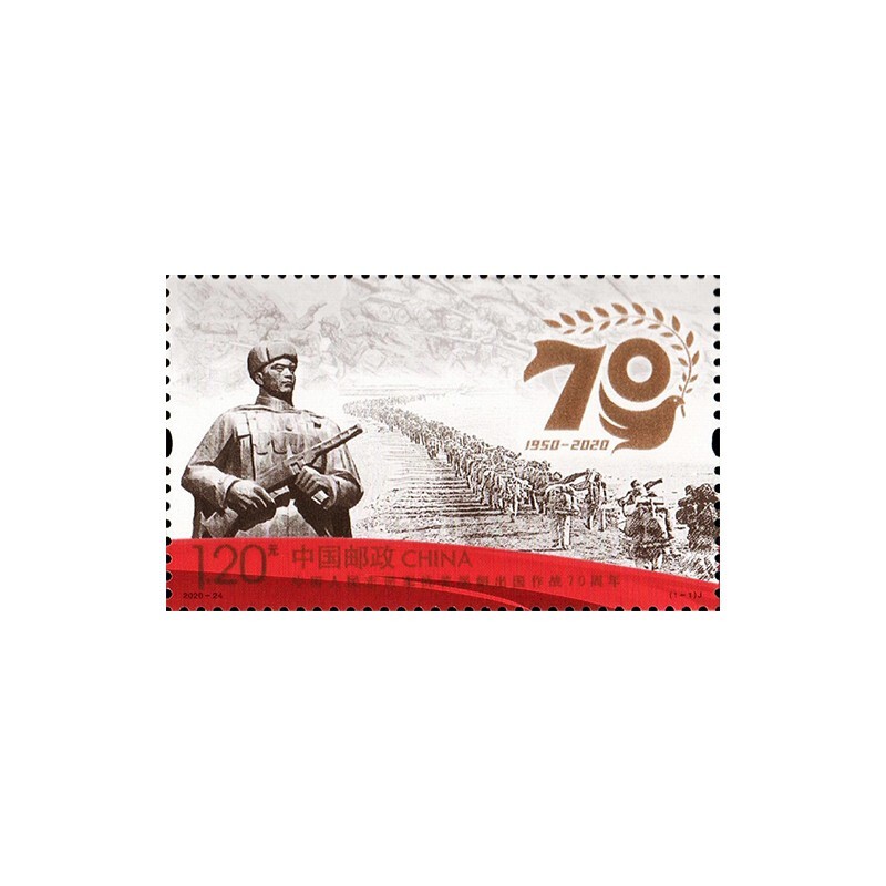 好藏天下    2020-24   中国志愿军抗美援朝70周年纪念邮票 套票