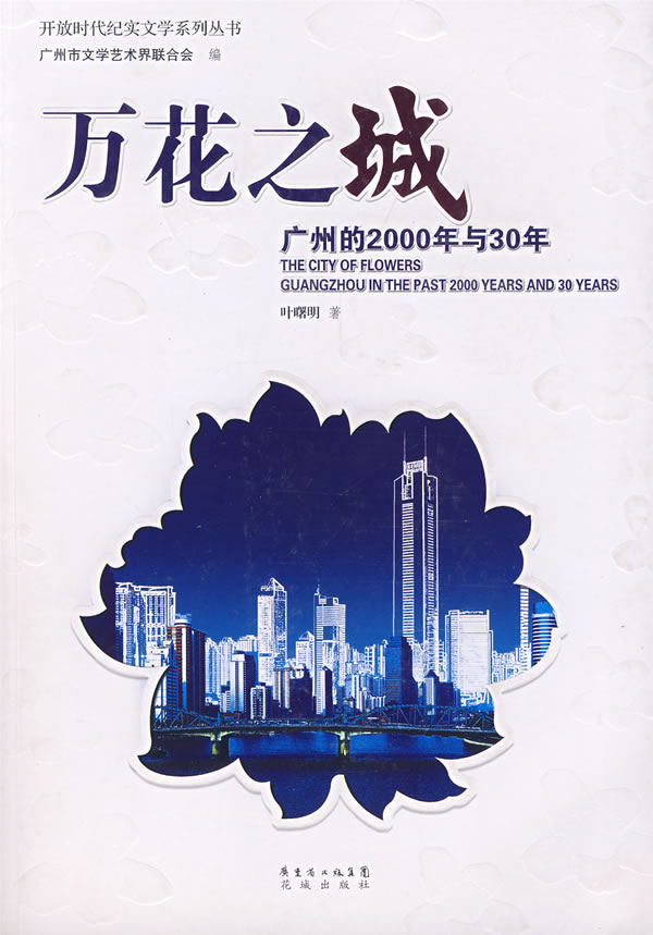 万花之城:广州的2000年与30年 叶曙明 著,广州市文学艺术界联合会 编
