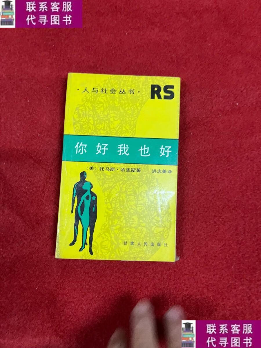 【二手9成新】你好我也好 /托马斯·哈里斯 甘肃人民出版社