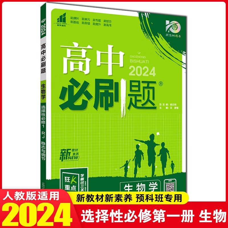 【高二上册新教材】2024版高中必刷题高二选择性必修第1一册选修1 新教材新高考高二上册上学期 配狂K重点 24【高二上册】选择性必修一 生物 人教