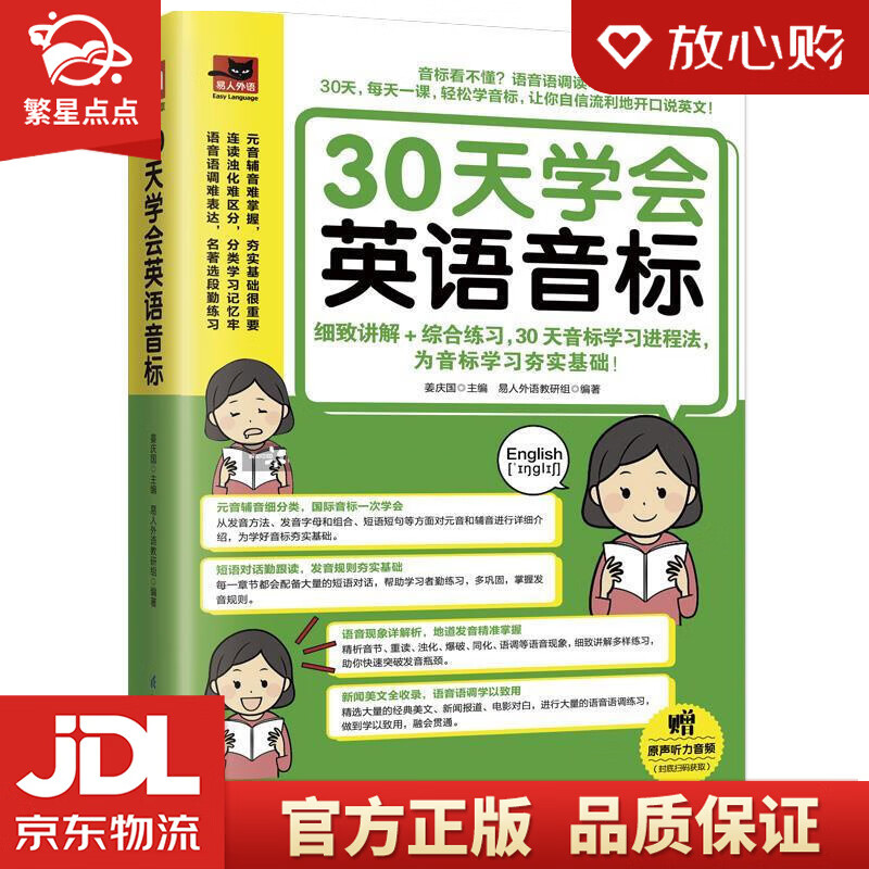 【新华书店正版图书】30天学会英语音标 江苏凤凰含章科学技术出版社 正版图书