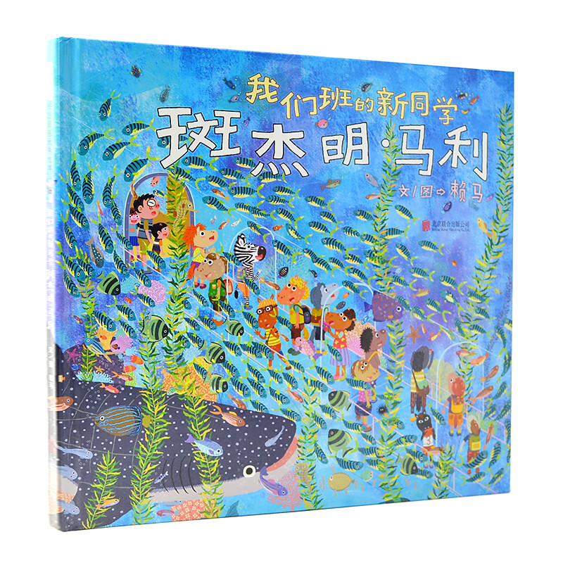《我们班的新同学斑杰明·马利》趣味绘本大师赖马全新力作和小斑马一起学会接纳他人和自己。聚焦接纳的主题作者的亲身经历。【3-9岁】 京东折扣/优惠券