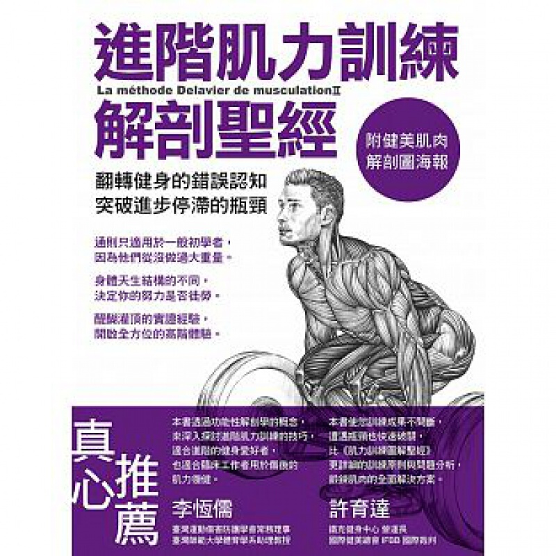 预订台版 进阶肌力训练解剖 附健美肌肉解剖图海报 提升国人健身知识突破进步停滞的