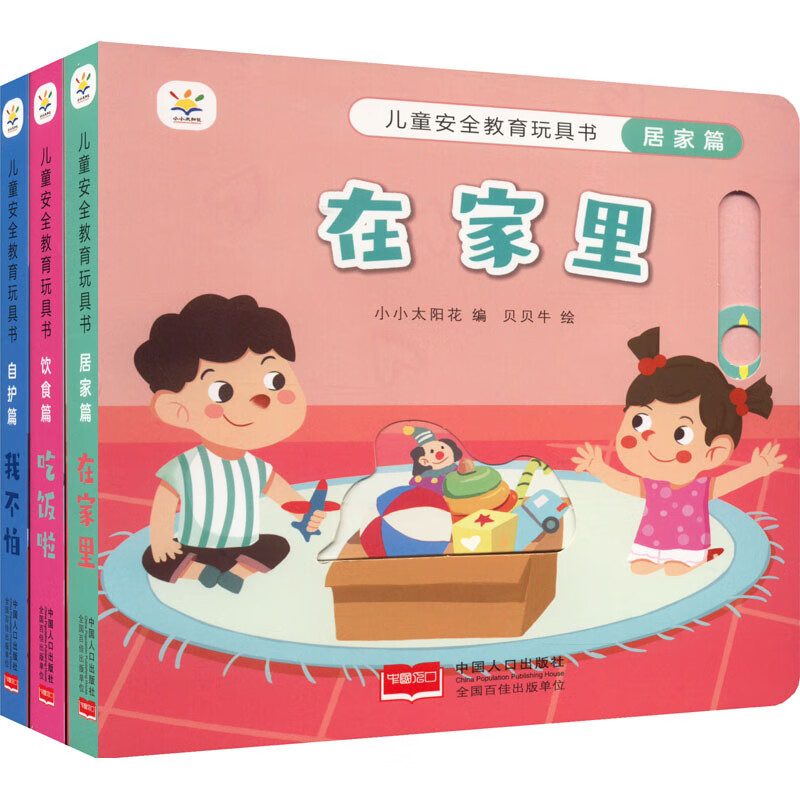 儿童安全教育玩具书(居家篇 饮食篇 自护篇)(全3册) 小小太阳花 编