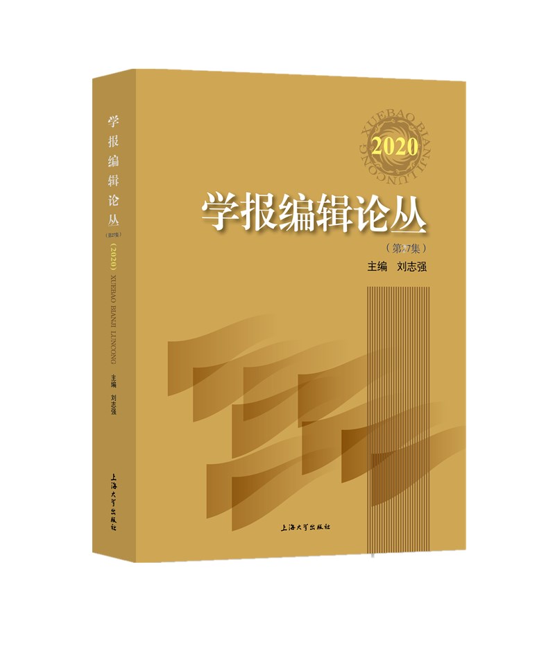 学报编辑论丛（2020）
