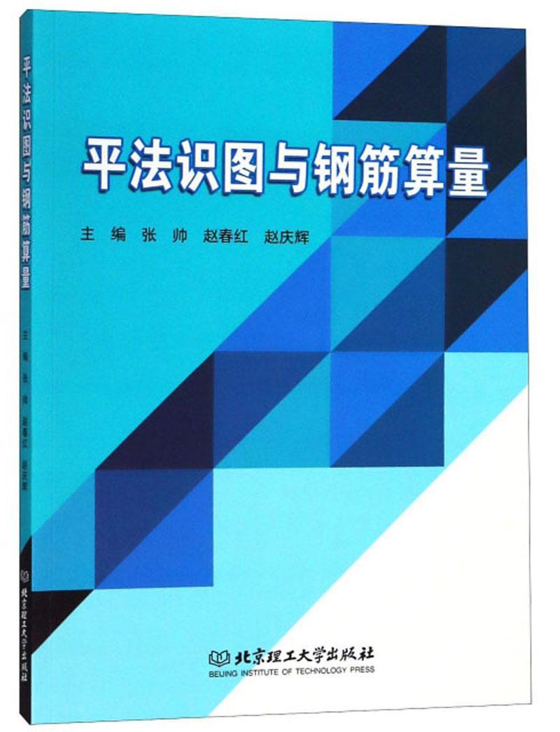 法识图与钢筋算量 张帅 建筑 9787568242707