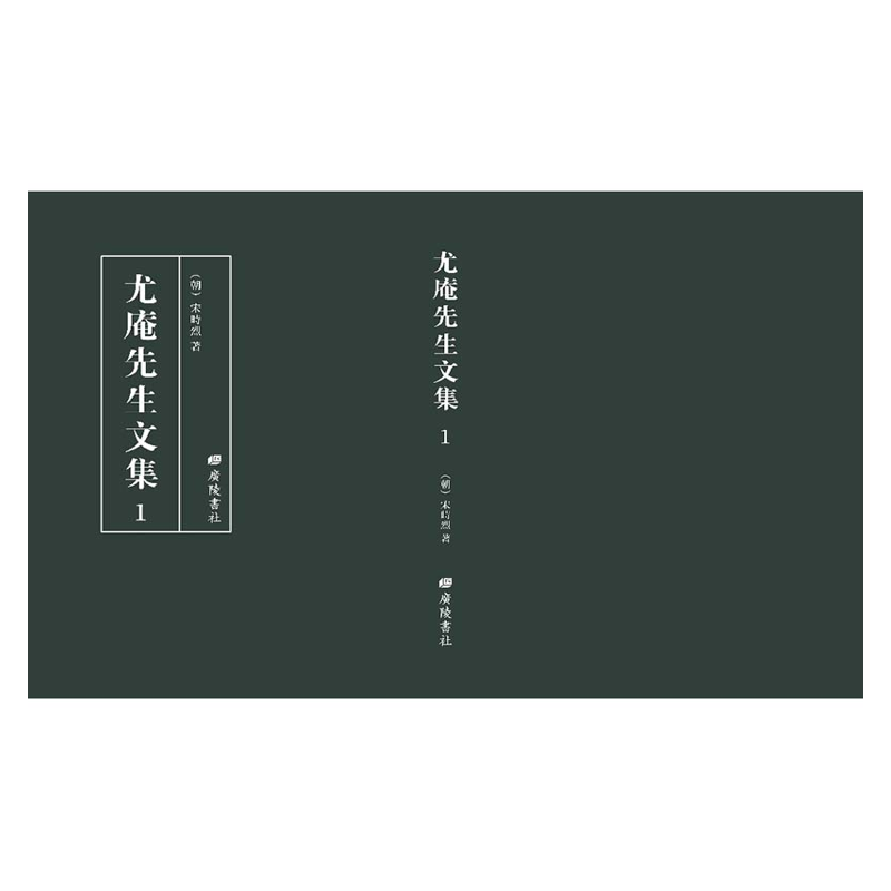 【成都采薇阁出品】尤庵先生文集