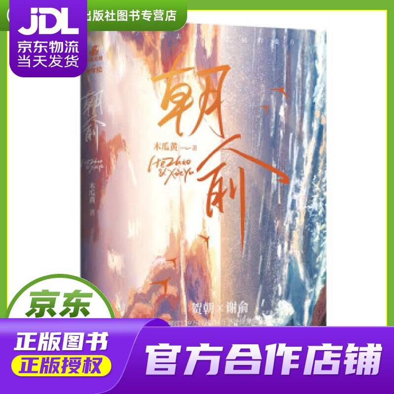 【正版图书 京东配送】朝俞（定制大吧唧、色纸） 木瓜黄 著 广东旅游出版社 978755702551
