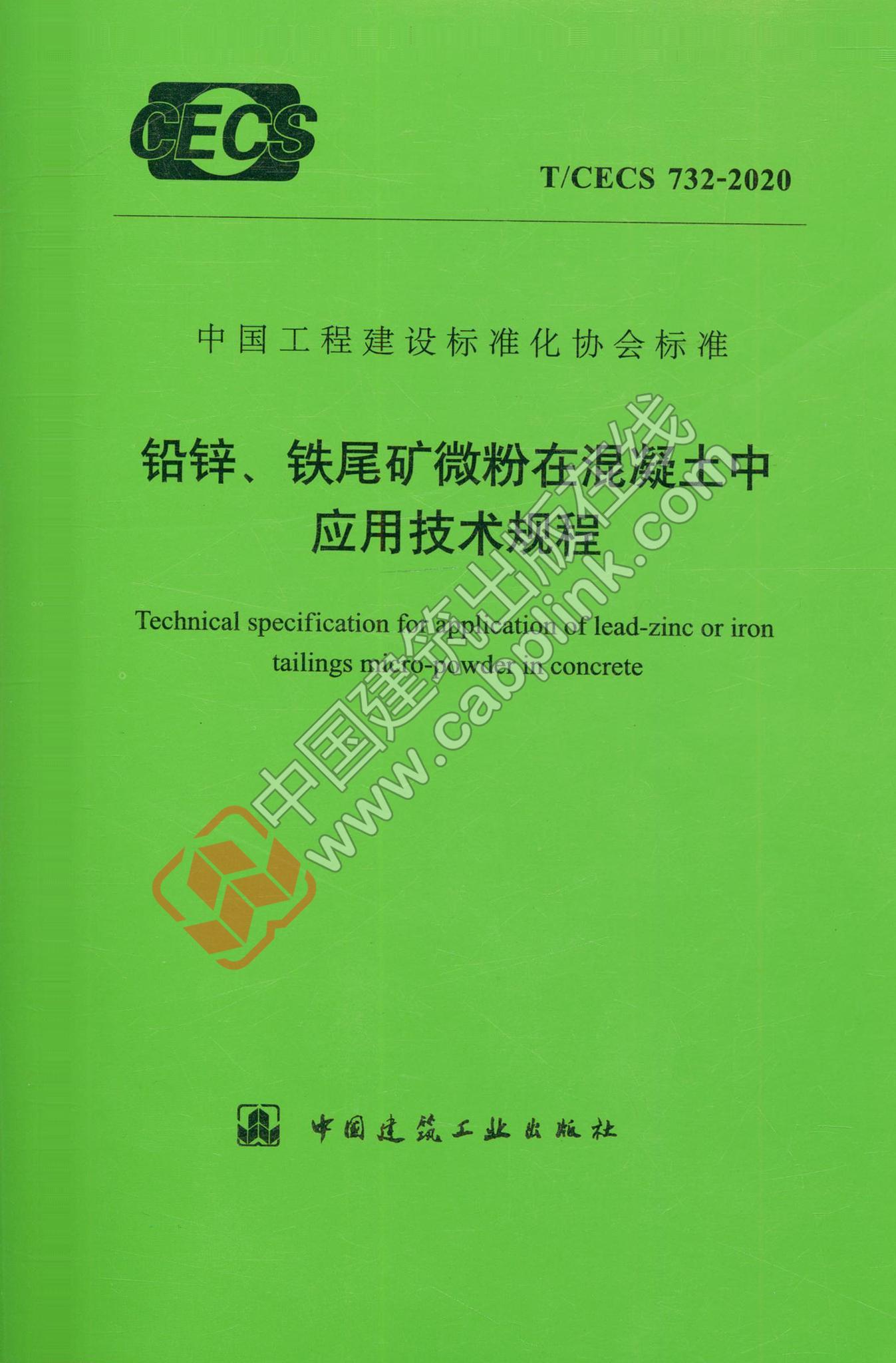 【正版现货】T/CECS 732-2020 铅锌、铁尾矿微粉在混凝土中应用技术规程