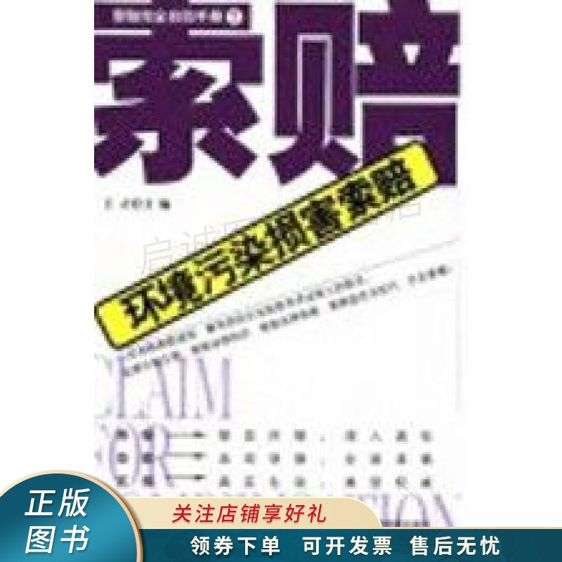 环境污染损害索赔 王立