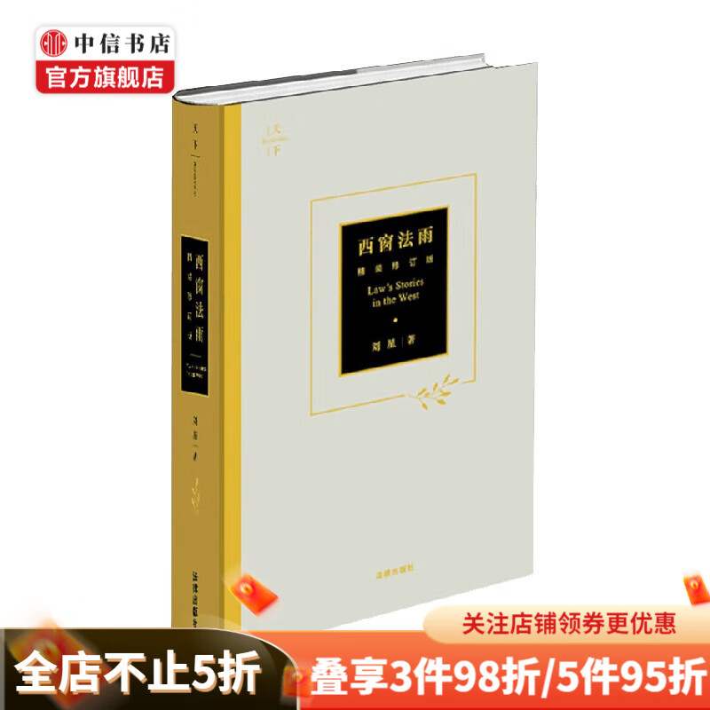 西窗法雨 精装修订版 刘星 著 法律