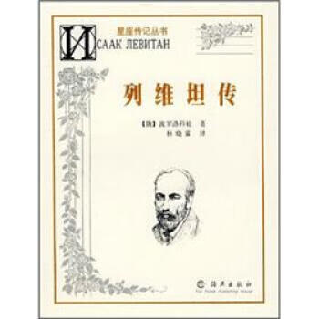 【正版书】列维坦传