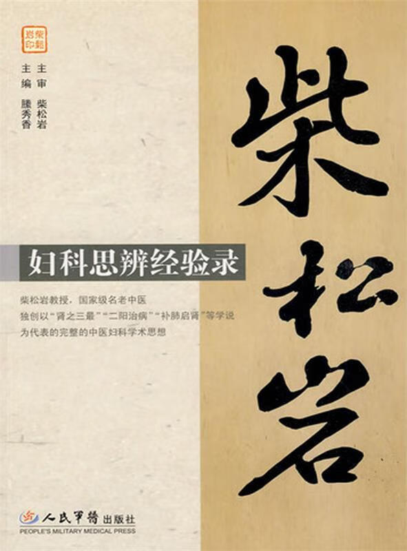 柴松岩妇科思辨经验录 滕秀香【正版】