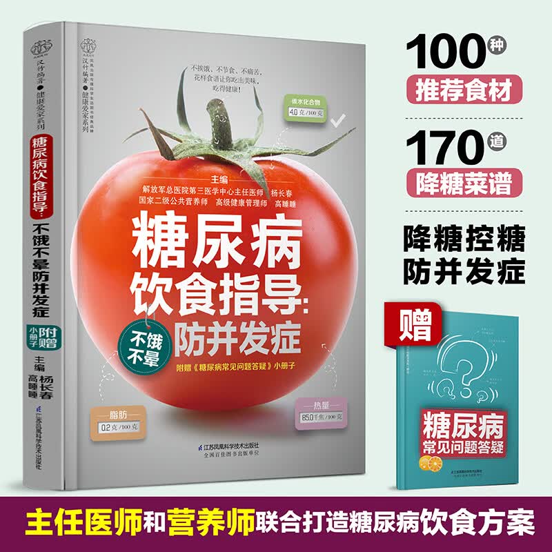 糖尿病饮食指导:不饿不晕防并发 糖尿病食谱糖尿病饮食糖尿病书籍养生书籍 营养食谱食疗药膳糖尿病主食药膳书籍健康饮食