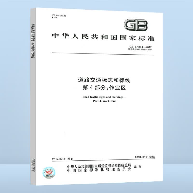 GB 5768.4-2017 道路交通标志和标线 第4部分：作业区 国家标准