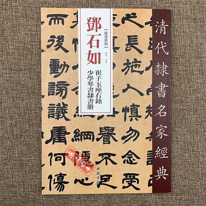 清代隶书名家经典 邓石如崔子玉座右铭