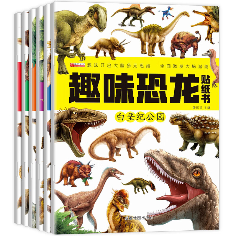 挑选一套】儿童趣味益智游戏贴纸书 2-3-6-8岁宝宝手工游戏专注力训练游戏书逻辑思维训练开发培养书 趣味恐龙贴纸套装6册