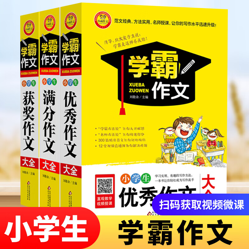 学霸作文系列 小学生作文大全 小学满分作文 获奖作文 写作技巧书籍自选 学霸分类 作文大全1000例 小学作文 学霸作文大全3册 定价84