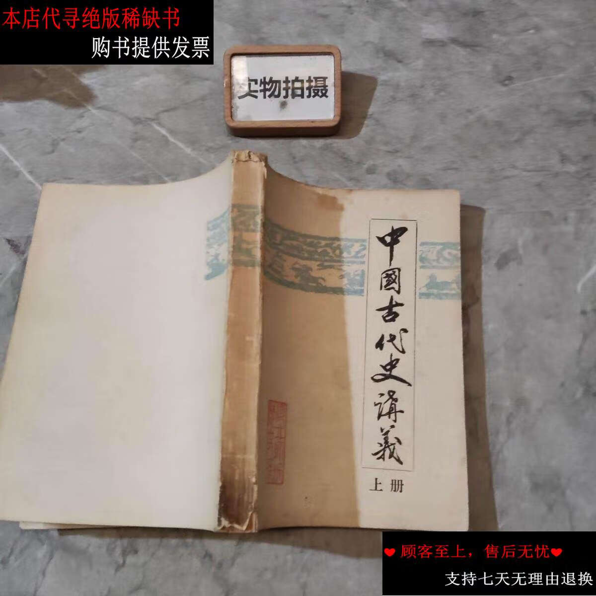 【二手书9成新】中国古代史讲义上册 /河北师范学院历史系