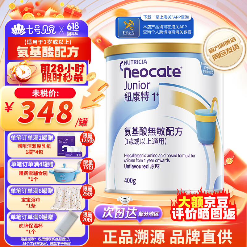 纽康特（Neocate）1+ 无敏幼儿配方粉食物蛋白过敏原味一岁或以上适用【效期25/8】 400g（至25年8月）