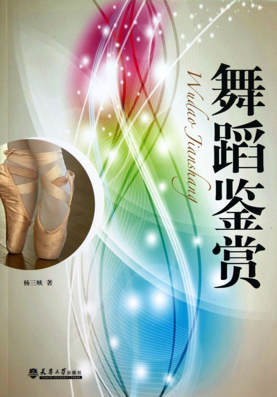 舞蹈鉴赏
