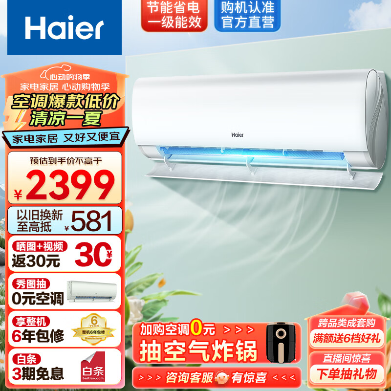 海尔（Haier）劲爽空调 1.5匹  新一级变频 冷暖壁挂式空调挂机 速冷热自清洁 以旧换新 1.5匹 一级能效 强劲冷暖 35LAA81
