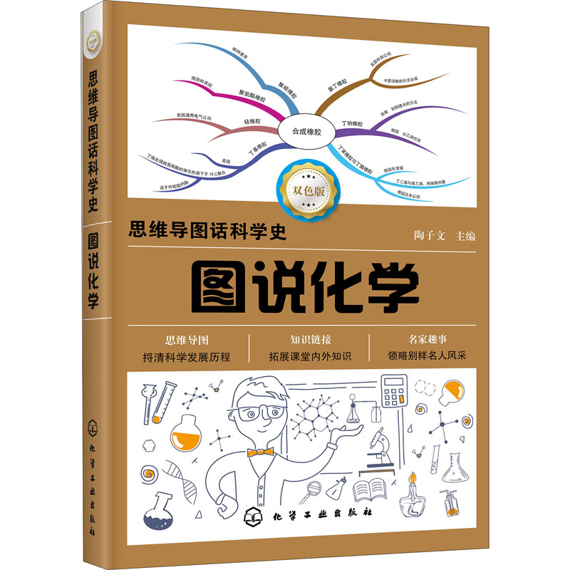 图说化学 双色版 陶子文 编 文教科普读物