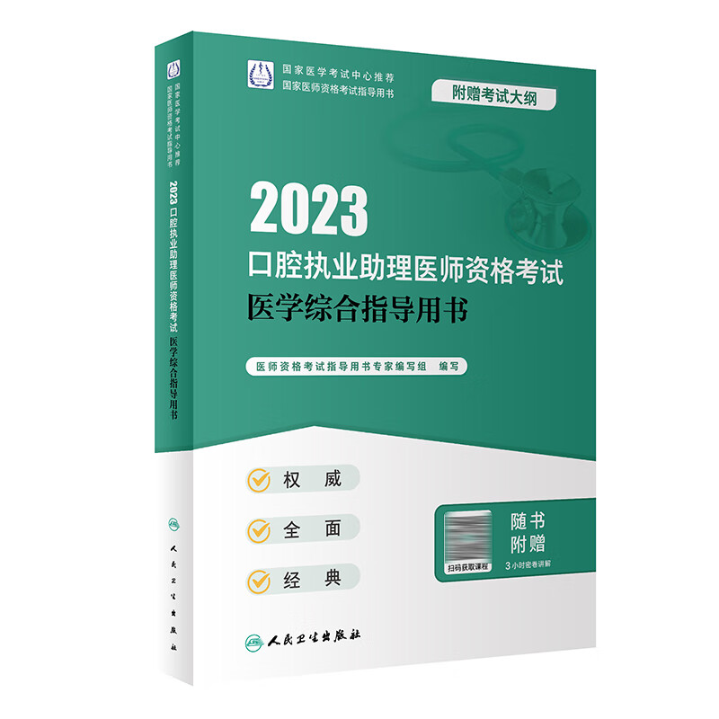 2023口腔助理医师考试用书 综合指导模