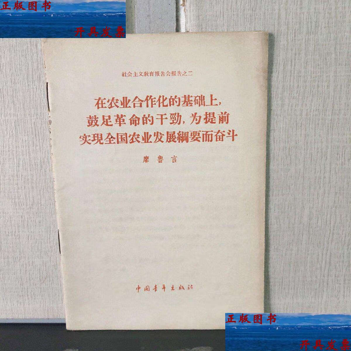 【二手9成新】在农业合作化的基础上,鼓足革命的干劲,为提前实现全国