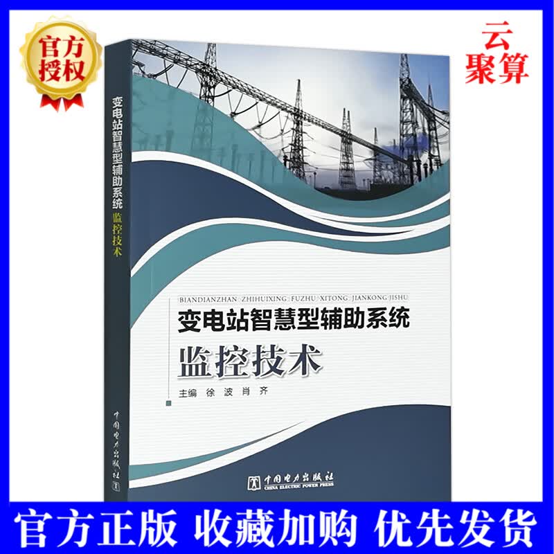 2021新书 变电站智慧型辅助系统监控技术 徐波 肖齐 主编 智能变电站运行书籍 智能监控技术在智能
