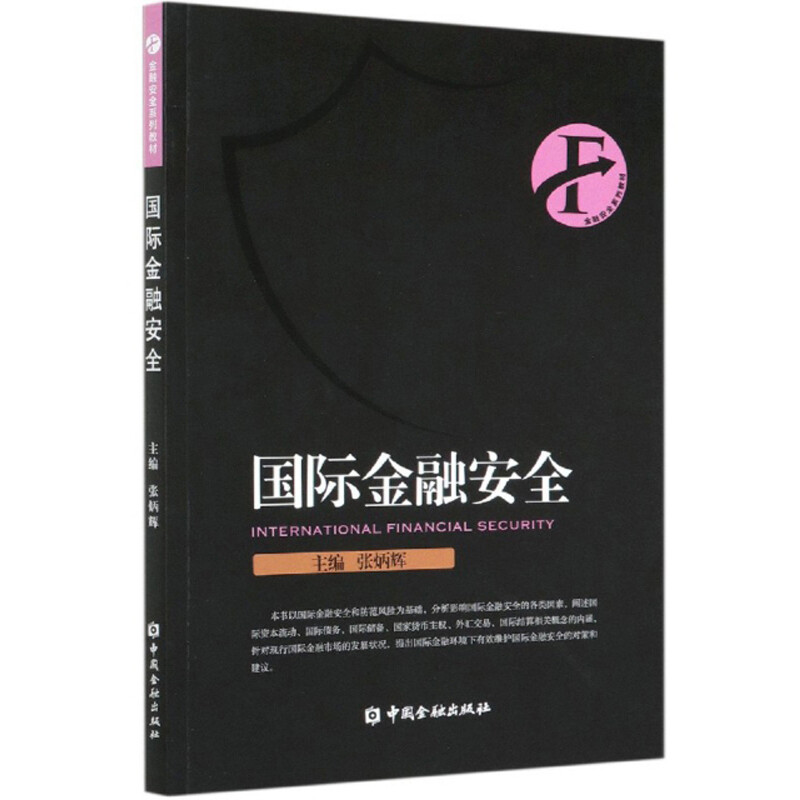 金融安全/金融安全系列教材