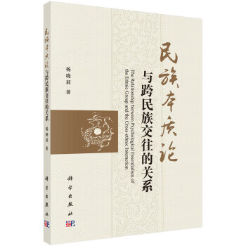 【现货】民族本质论与跨民族交往的关系