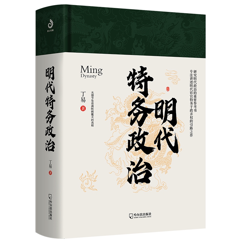 明代特务政治(精)