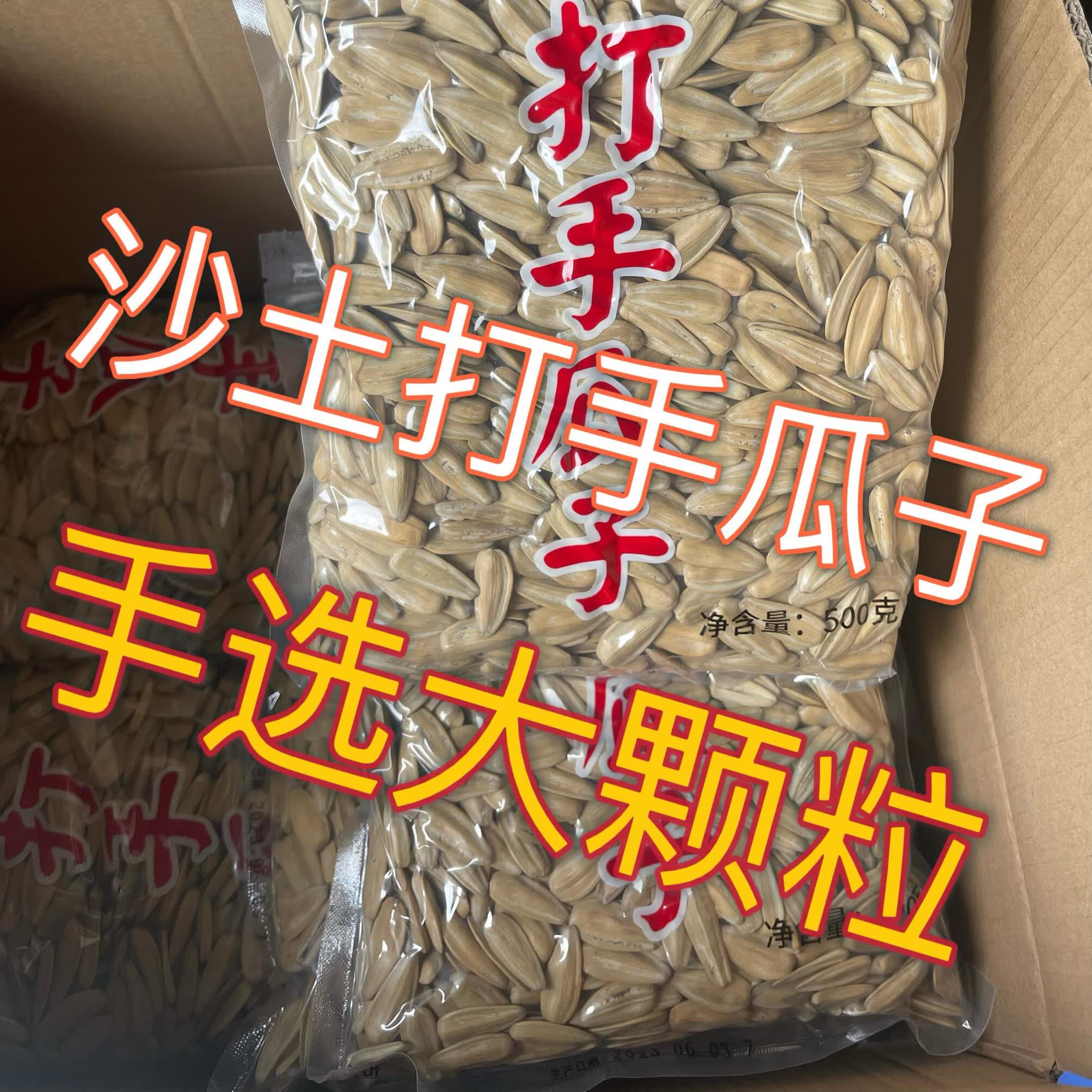 网红 沙土打手瓜子1斤实惠装大颗粒葵瓜子休闲零食葵花籽袋装散装