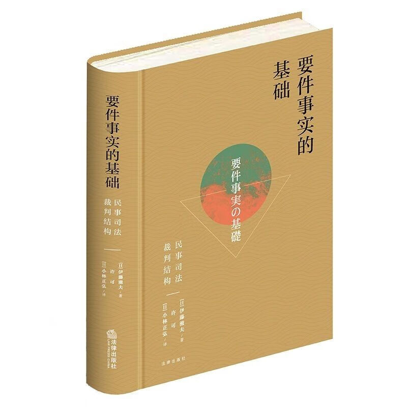 2022新 要件事实的基础 民事司法裁判结构 伊藤滋夫 法律社