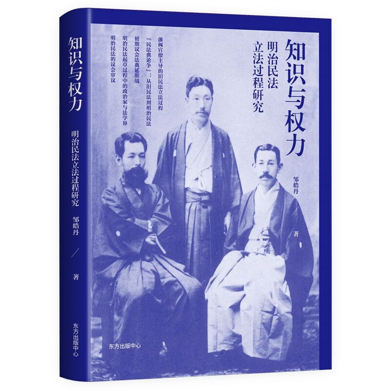 知识与权力：明治民法立法过程研究